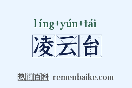凌云台是什么意思的图片